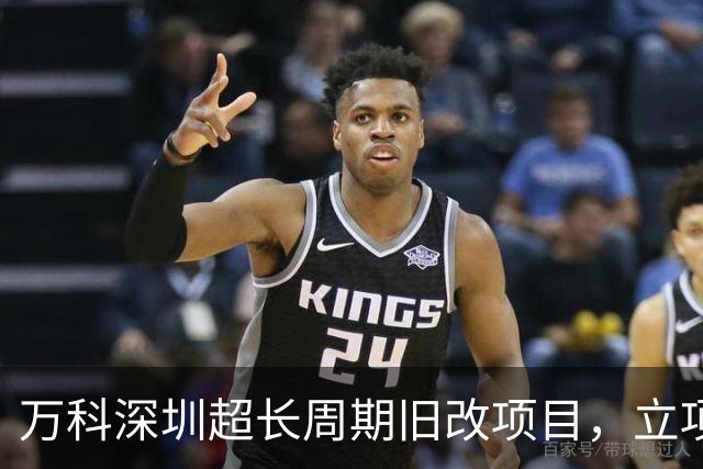 万科深圳超长周期旧改项目，立项16年后终于迎来破局！