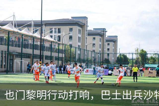 也门黎明行动打响，巴土出兵沙特！麦加协议再拖真成“国际笑话”