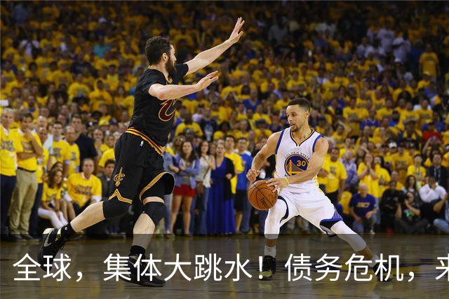 全球，集体大跳水！债务危机，来了？