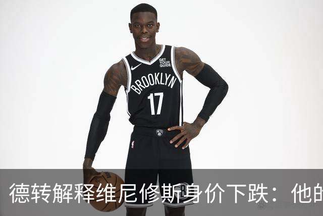 德转解释维尼修斯身价下跌：他的形象一直不太好，也失去了灵光