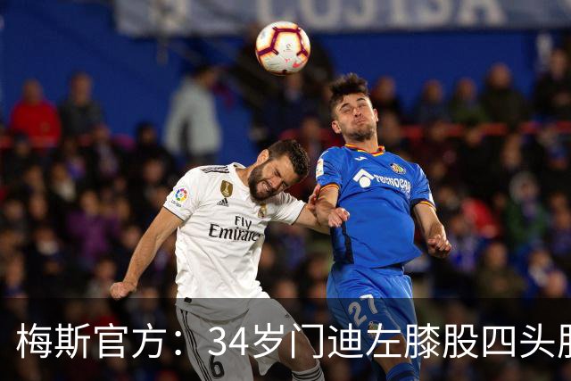 梅斯官方：34岁门迪左膝股四头肌腱撕裂，将缺席数月
