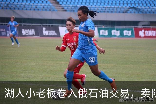 湖人小老板卷入俄石油交易，卖队风波另有牵连