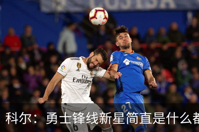 科尔：勇士锋线新星简直是什么都会，他会在我们球队打很长时间
