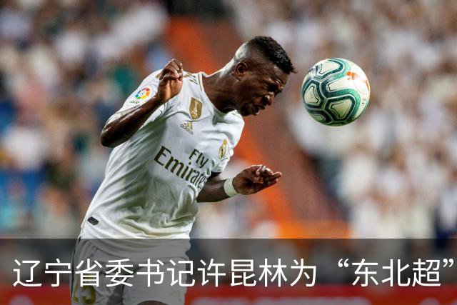 辽宁省委书记许昆林为“东北超”冠军长春队颁奖