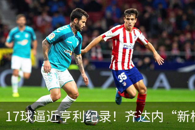 17球逼近亨利纪录！齐达内“新核”诞生，姆巴佩的位置还稳吗？