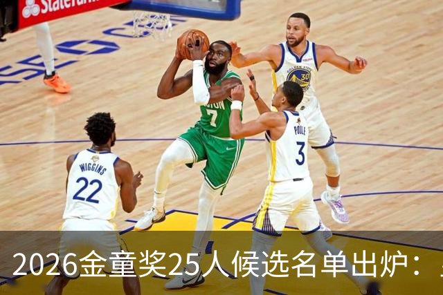 2026金童奖25人候选名单出炉：皇马两人入围，迪奥曼德排名第4